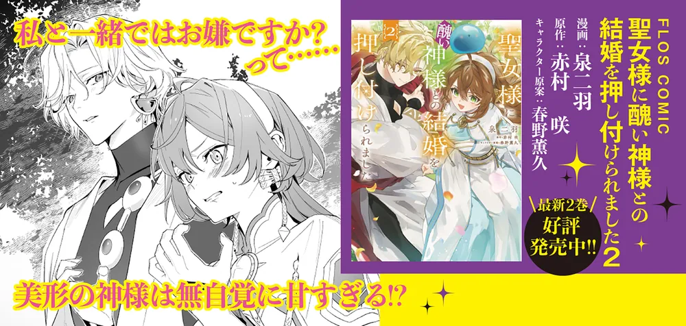 Amazon.co.jp: 聖女様に醜い神様との結婚を押し付けられました2