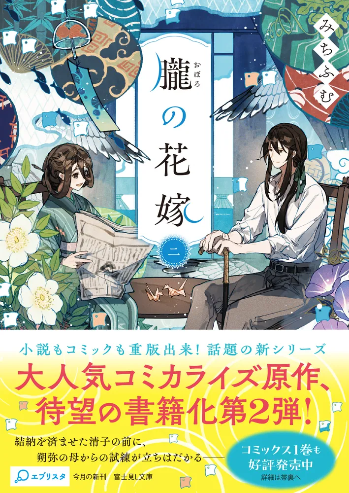 朧の花嫁 二」みちふむ [富士見L文庫] - KADOKAWA