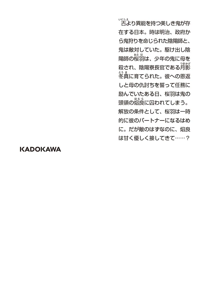帝都の鬼は桜を恋う(1) Amazon.co.jp: 帝都の鬼は桜を恋う (角川文庫) : 卯月 みか