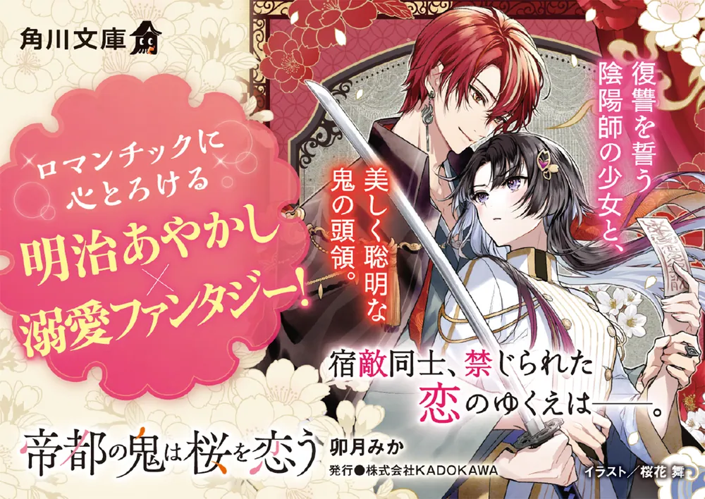 帝都の鬼は桜を恋う」卯月みか [角川文庫] - KADOKAWA