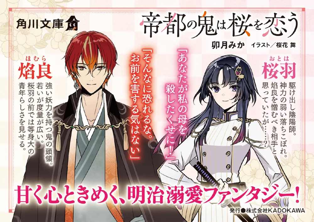 帝都の鬼は桜を恋う」卯月みか [角川文庫] - KADOKAWA