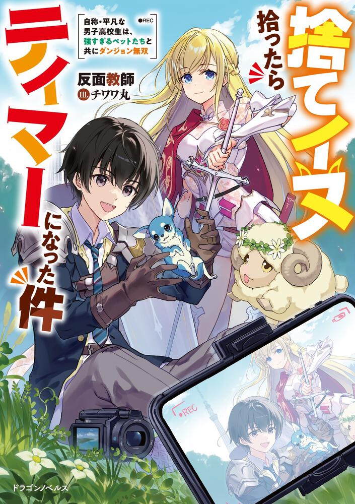 書影：捨てイヌ拾ったらテイマーになった件 自称・平凡な男子高校生は、強すぎるペットたちと共にダンジョン無双