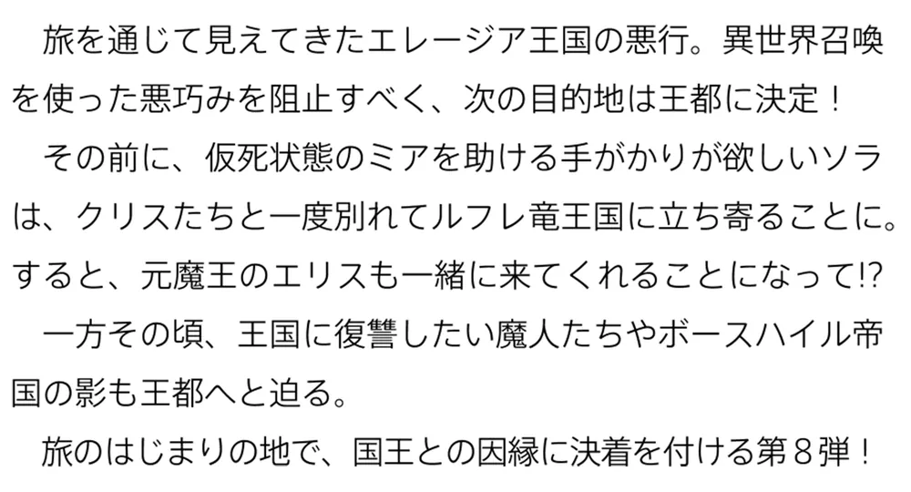 異世界ウォーキング 8 ～エレージア王国・崩壊編～」あるくひと