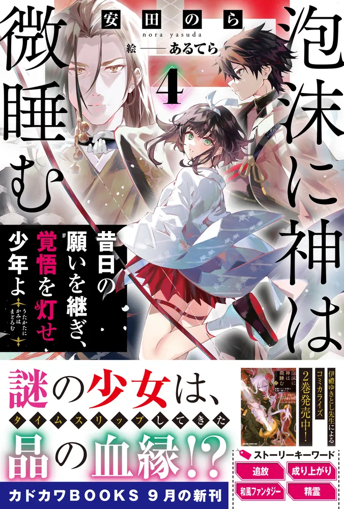 泡沫に神は微睡む 4 昔日の願いを継ぎ、覚悟を灯せ少年よ」安田のら
