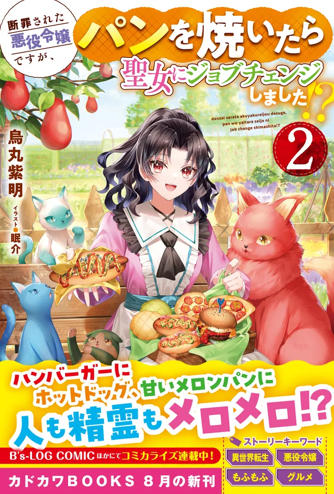 断罪された悪役令嬢ですが、パンを焼いたら聖女にジョブチェンジ