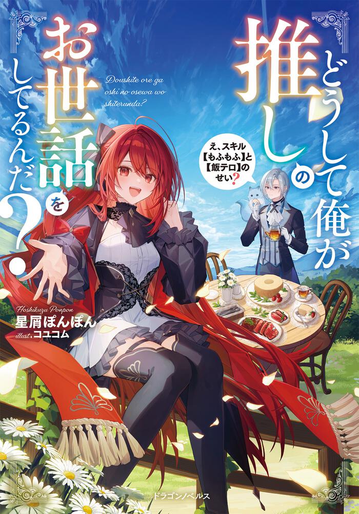 書影：どうして俺が推しのお世話をしてるんだ？ え、スキル【もふもふ】と【飯テロ】のせい？