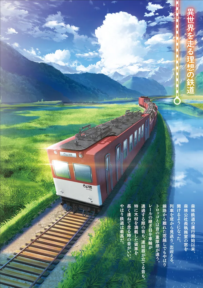 異世界鉄道 元鉄オタが鉱山持ち領主の三男に生まれた場合」於田縫紀