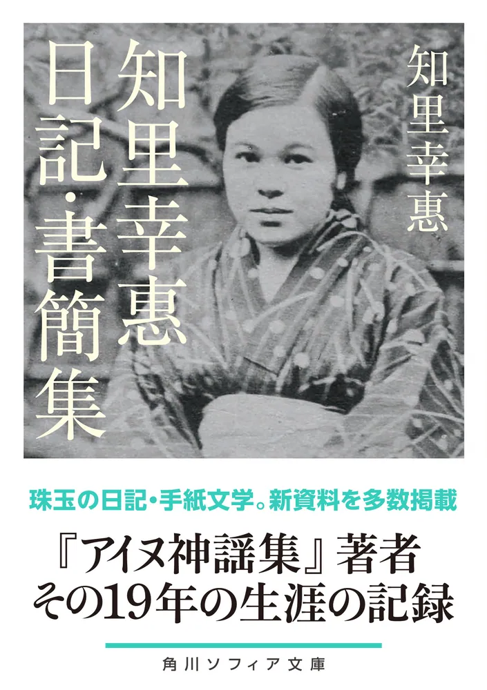 知里幸惠 日記・書簡集」知里幸惠 [角川ソフィア文庫] - KADOKAWA