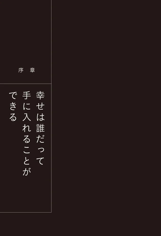 幸せを手にできる脳の最適解 ウェルビーイングを実現するレッスン