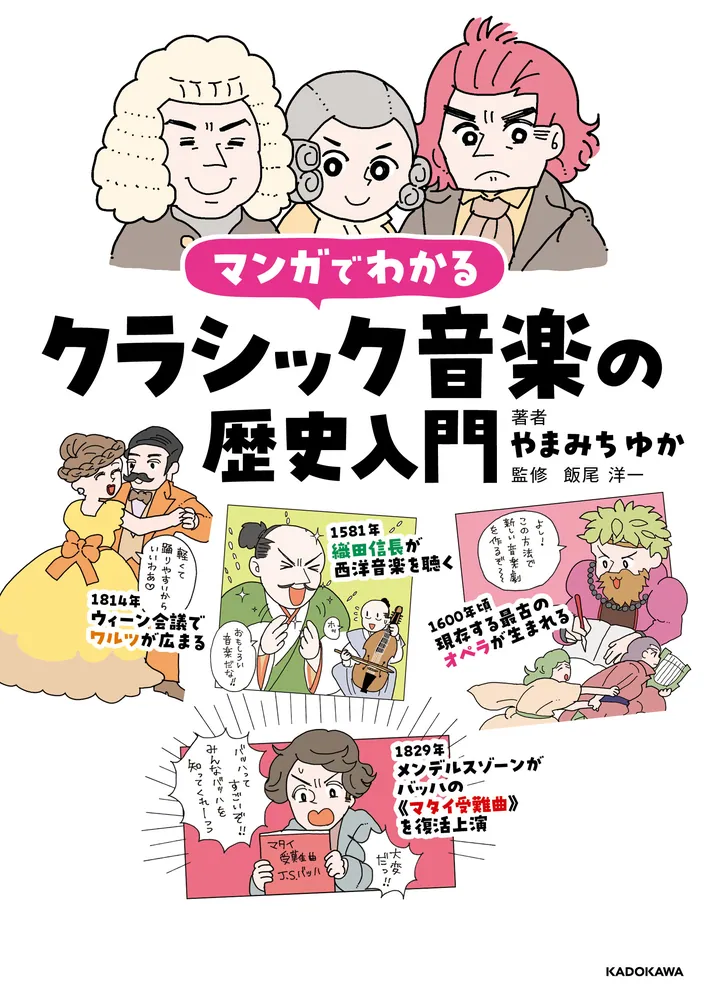 マンガでわかるクラシック音楽の歴史入門」やまみちゆか [生活・実用書
