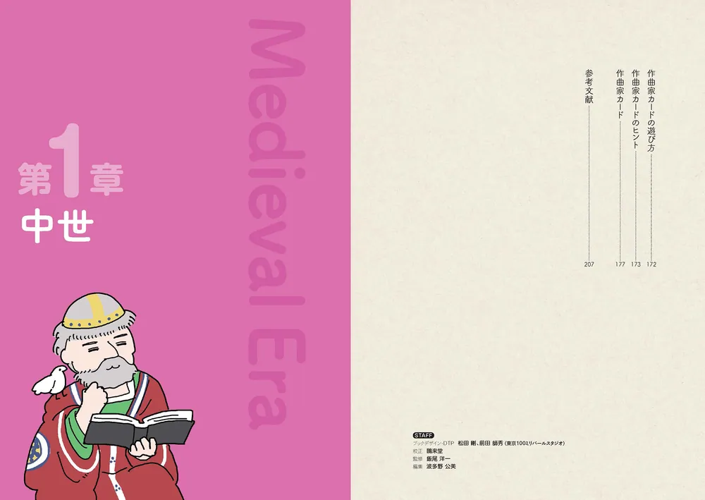マンガでわかるクラシック音楽の歴史入門」やまみちゆか [生活・実用書