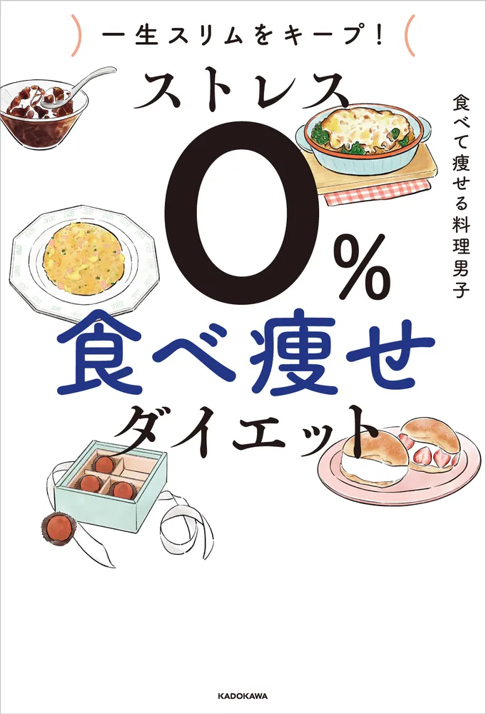 「一生スリムをキープ！ ストレス０％ 食べ痩せダイエット」食べて痩せる料理男子 [生活・実用書] - KADOKAWA