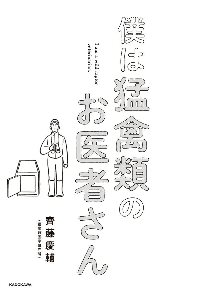 僕は猛禽類のお医者さん」齊藤慶輔 [生活・実用書] - KADOKAWA