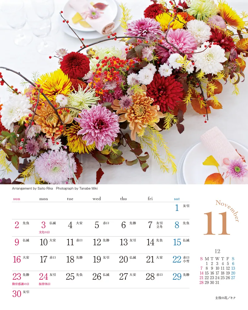 卓上の花 花時間』12の花あしらいカレンダー2025 卓上版」 [カレンダー