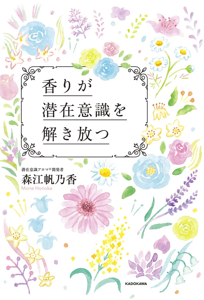 香りが潜在意識を解き放つ」森江帆乃香 [スピリチュアル・自己啓発