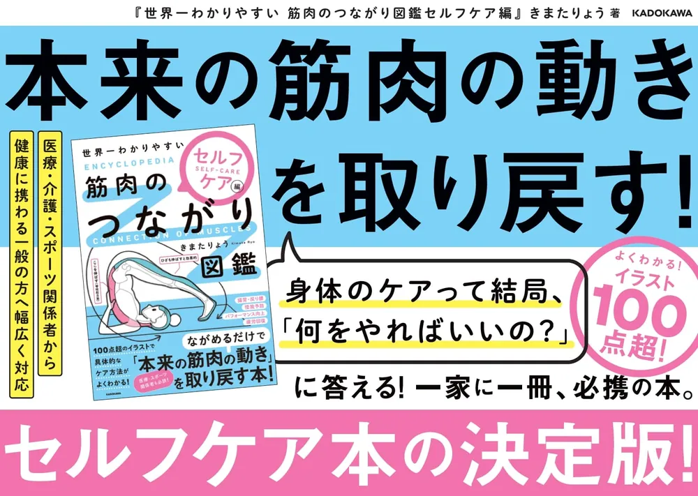 世界一わかりやすい 筋肉のつながり図鑑セルフケア編」きまたりょう 