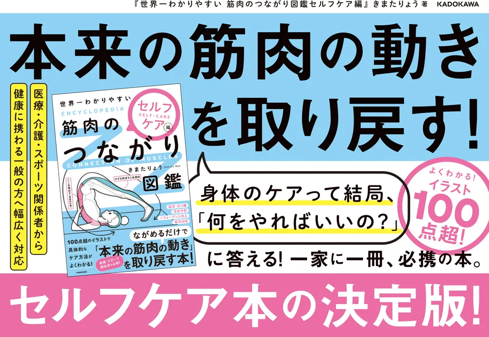 世界一わかりやすい 筋肉のつながり図鑑セルフケア編」きまたりょう [生活・実用書] - KADOKAWA