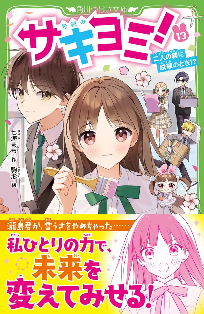 サキヨミ！（13） 二人の絆に試練のとき!?」七海まち [角川つばさ文庫] - KADOKAWA