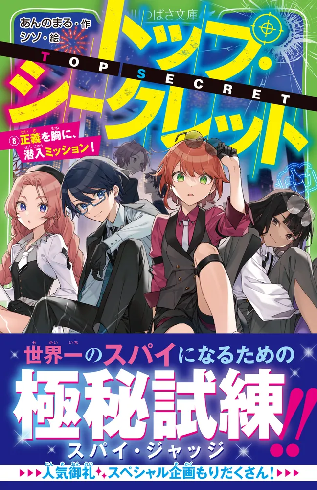 トップ・シークレット（8） 正義を胸に、潜入ミッション！」あんの