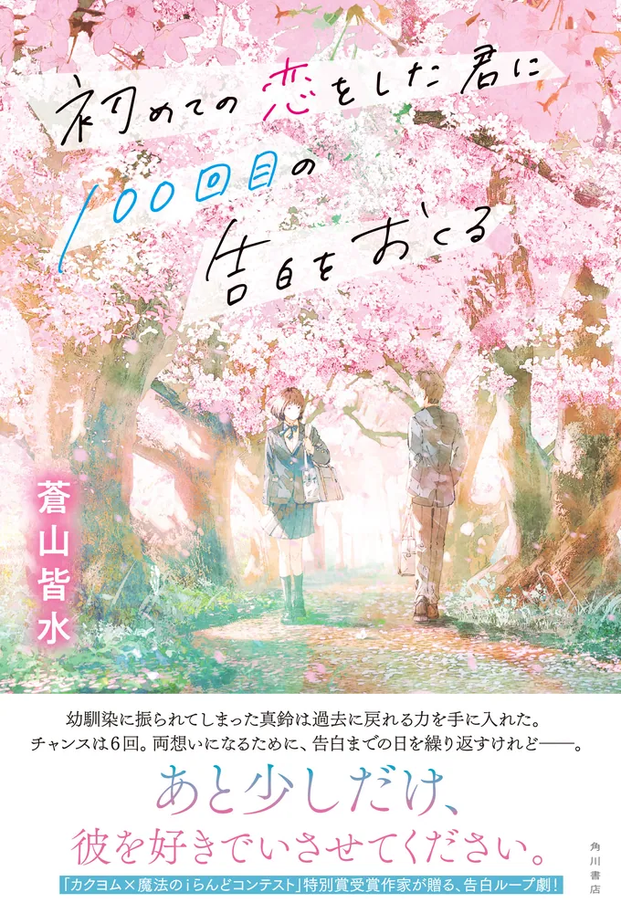 初めての恋をした君に100回目の告白をおくる」蒼山皆水 [文芸書
