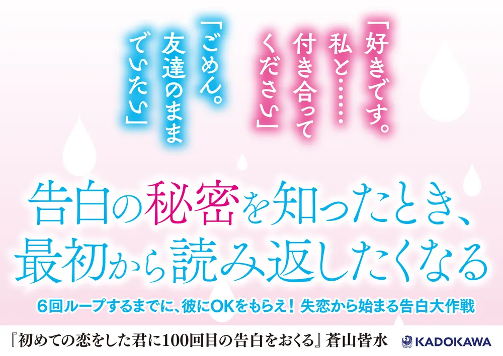初めての恋をした君に100回目の告白をおくる」蒼山皆水 [文芸書