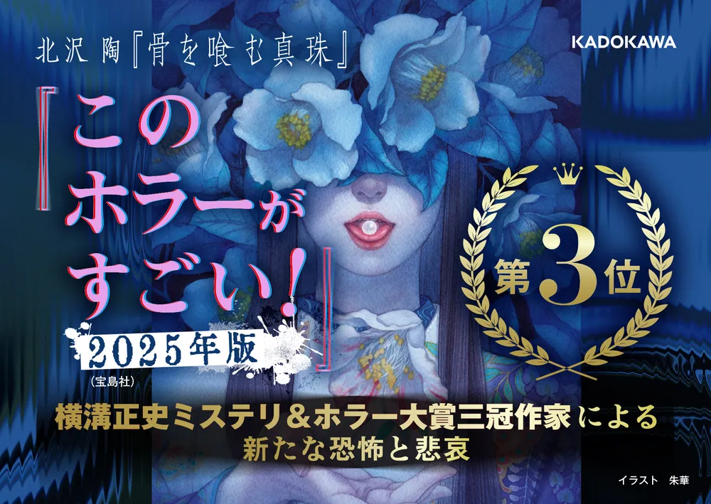 骨を喰む真珠」北沢陶 [文芸書] - KADOKAWA