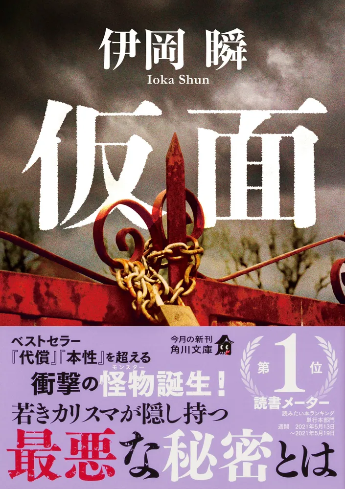 伊岡瞬 セット 12冊