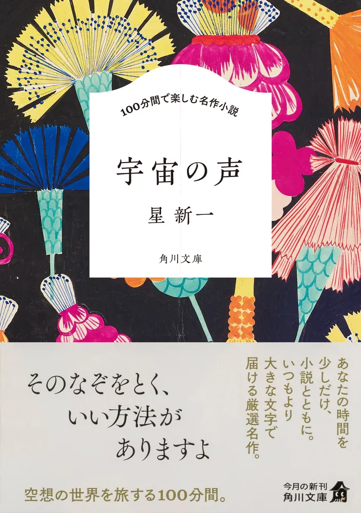 100分間で楽しむ名作小説 宇宙の声」星新一 [角川文庫] - KADOKAWA