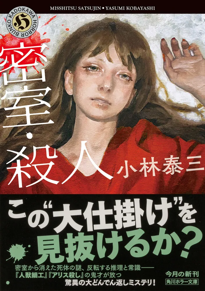 密室・殺人」小林泰三 [角川ホラー文庫] - KADOKAWA