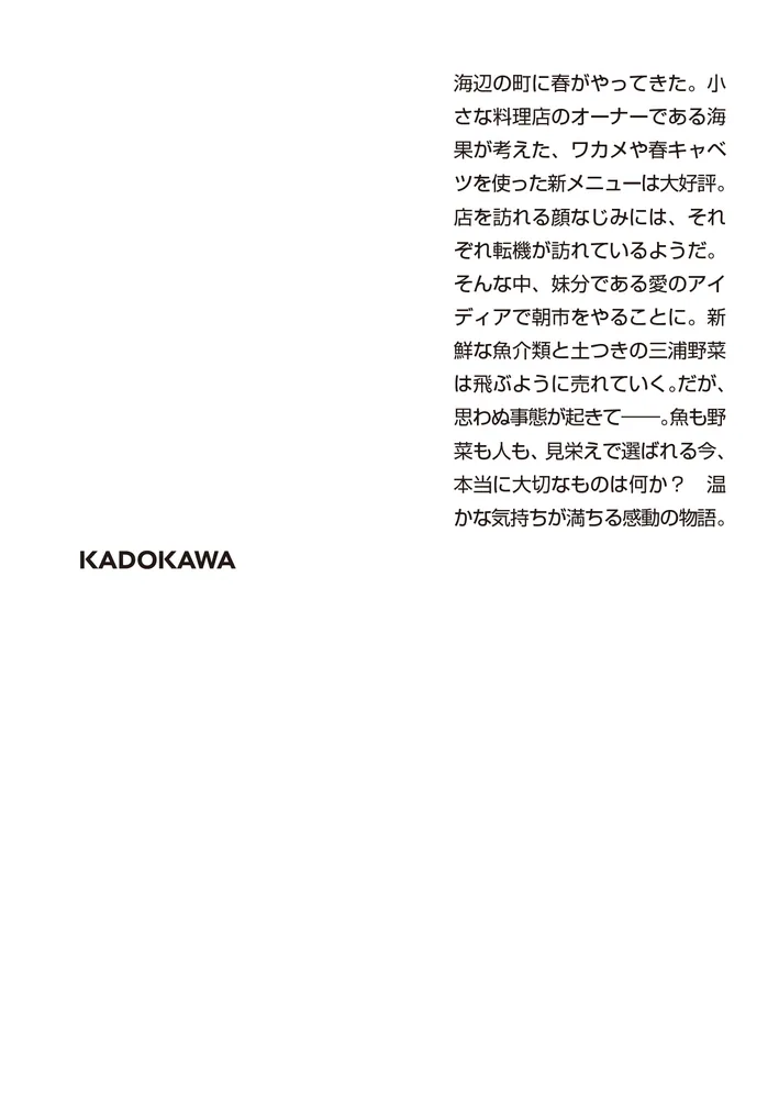潮風マルシェ」喜多嶋隆 [角川文庫] - KADOKAWA