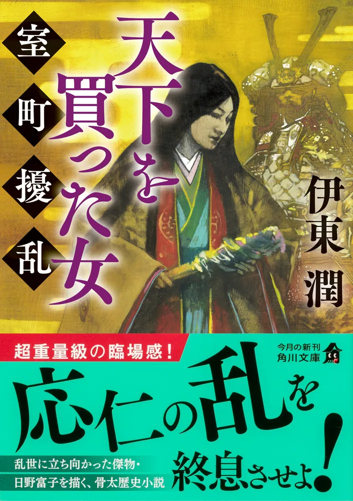 天下を買った女 室町擾乱」伊東潤 [角川文庫] - KADOKAWA