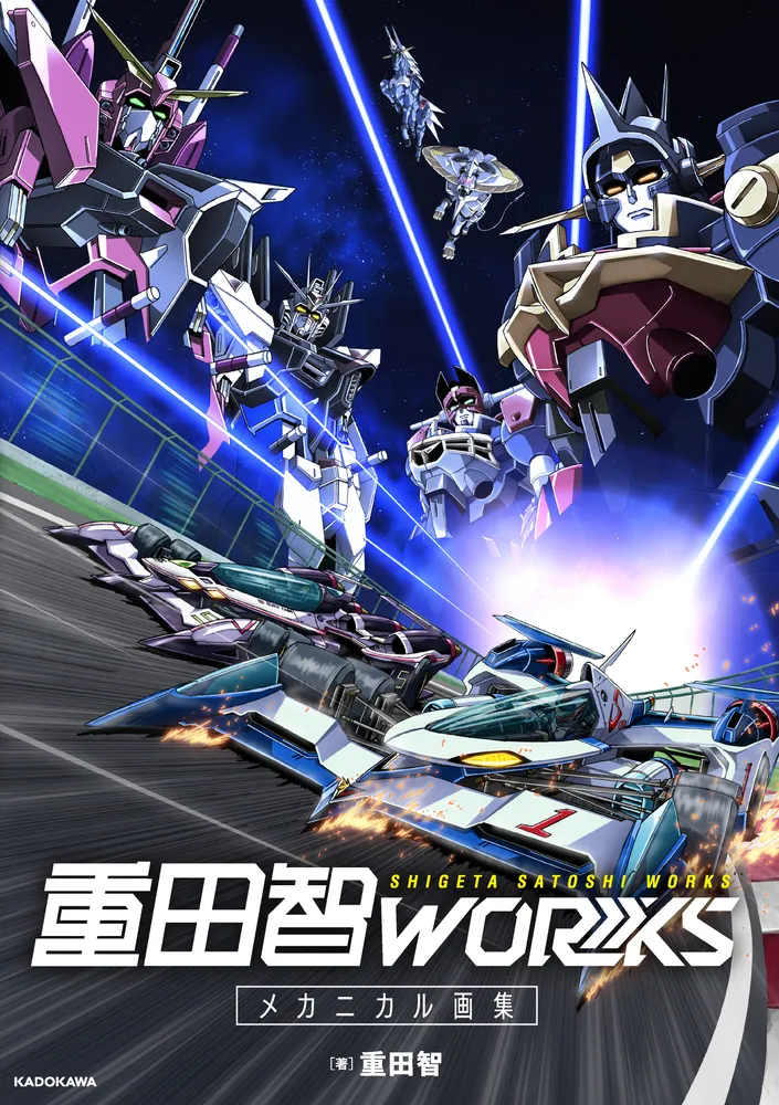 重田智WORKS メカニカル画集」重田智 [画集・ファンブック] - KADOKAWA