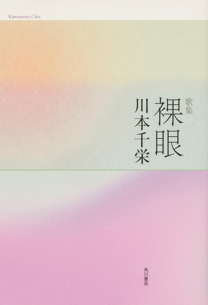 歌集　裸眼