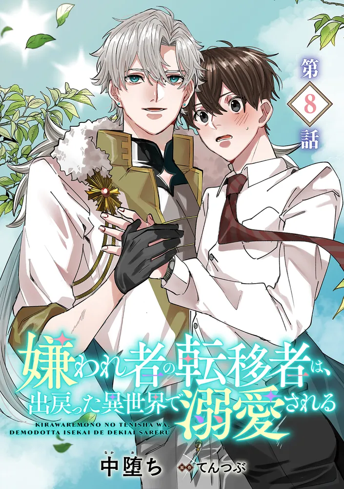 漫画と忠勇繪話 嫌われ者の転移者は、出戻った異世界で溺愛される【第8話】」中堕ち