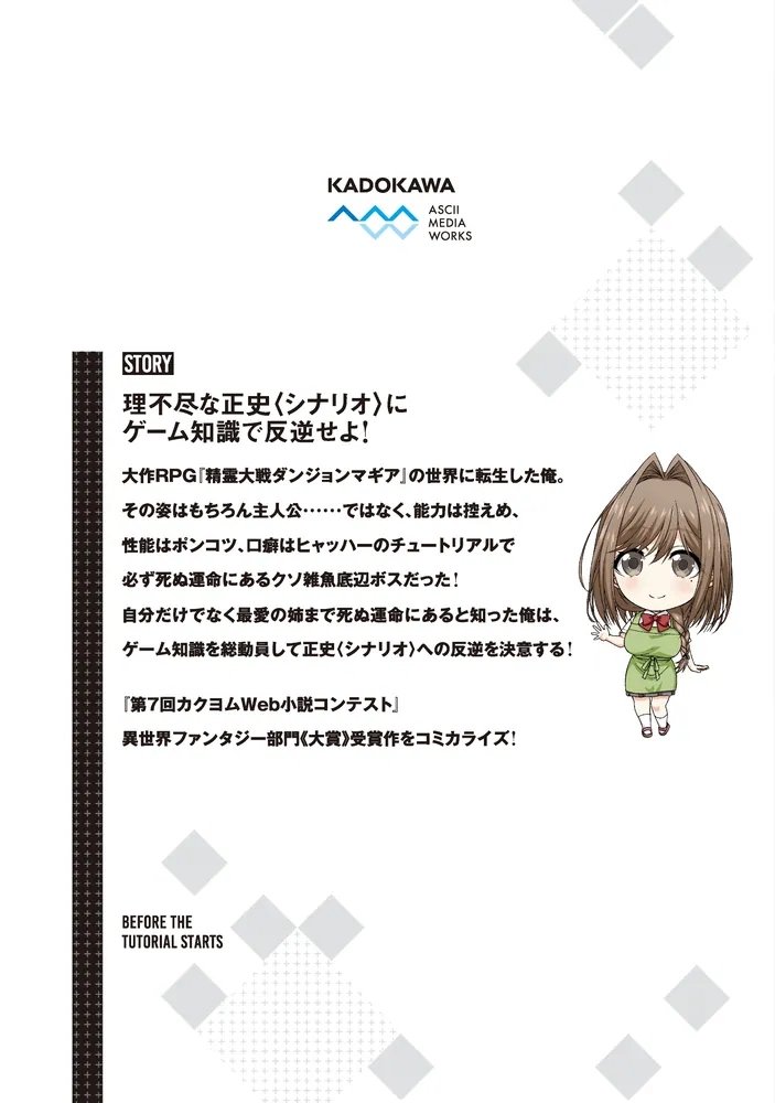 チュートリアルが始まる前に 1 ボスキャラ達を破滅させない為に