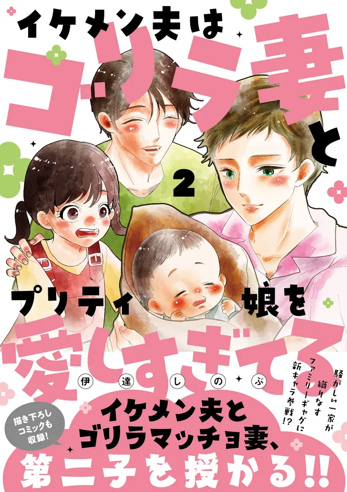 イケメン夫はゴリラ妻とプリティ娘を愛しすぎてる(2)」伊達しのぶ [コミックス（その他）] - KADOKAWA