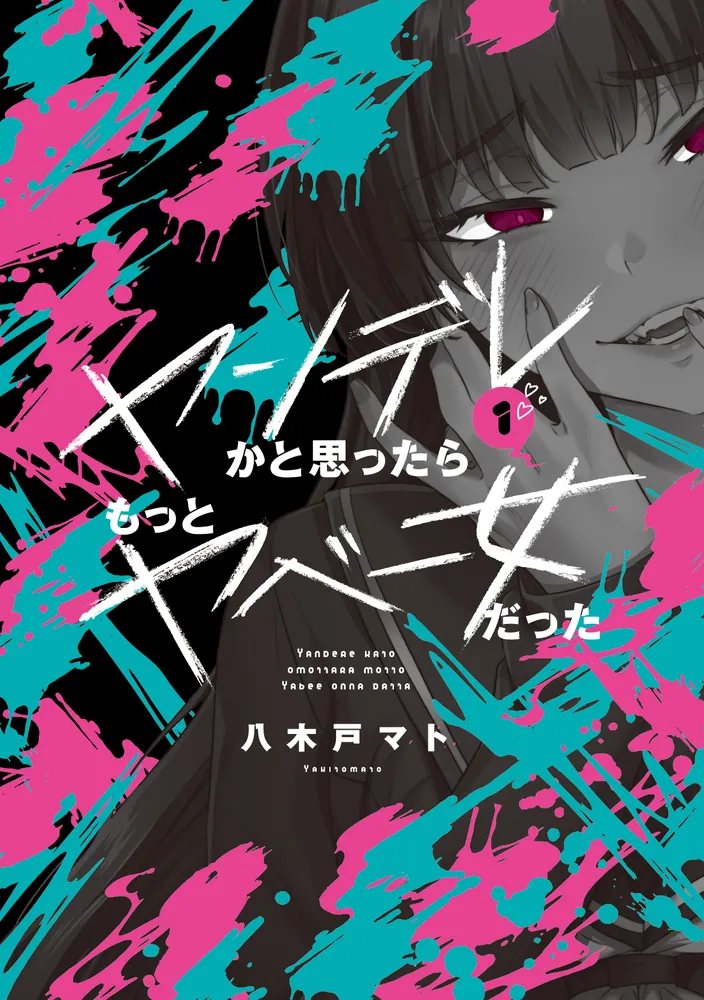 ヤンデレかと思ったらもっとヤベー女だった（1）」八木戸マト