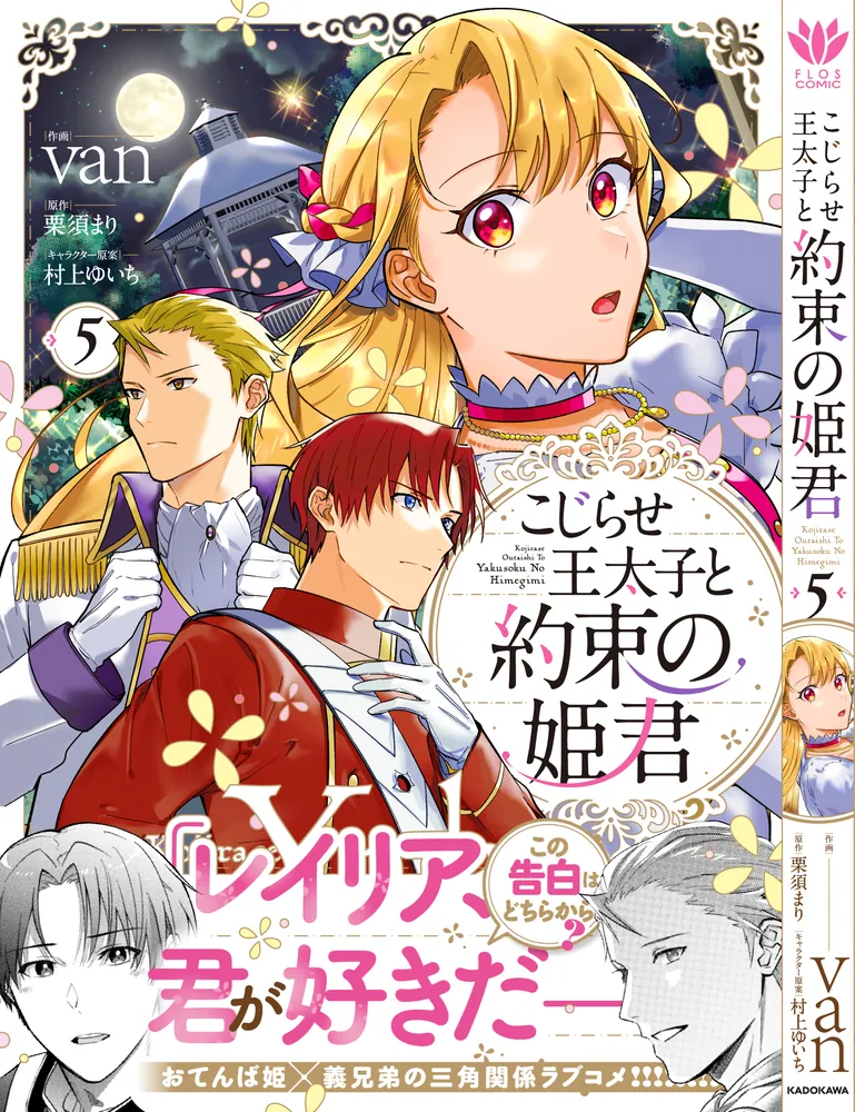 こじらせ王太子と約束の姫君 5」van [FLOScomic] - KADOKAWA