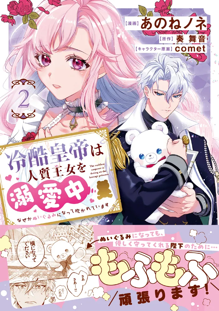 冷酷皇帝は人質王女を溺愛中 2 なぜかぬいぐるみになって抱かれてい  