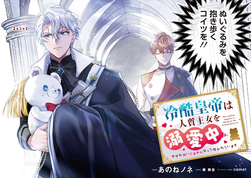 冷酷皇帝は人質王女を溺愛中 2 なぜかぬいぐるみになって抱かれてい  
