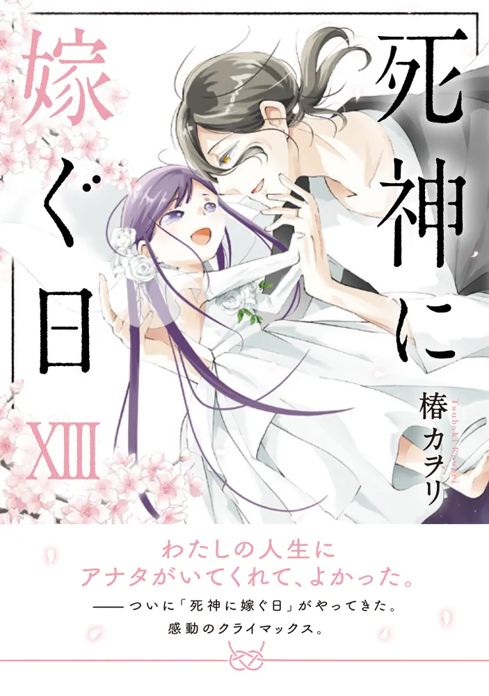死神に嫁ぐ日XIII」椿カヲリ [シルフコミックス] - KADOKAWA