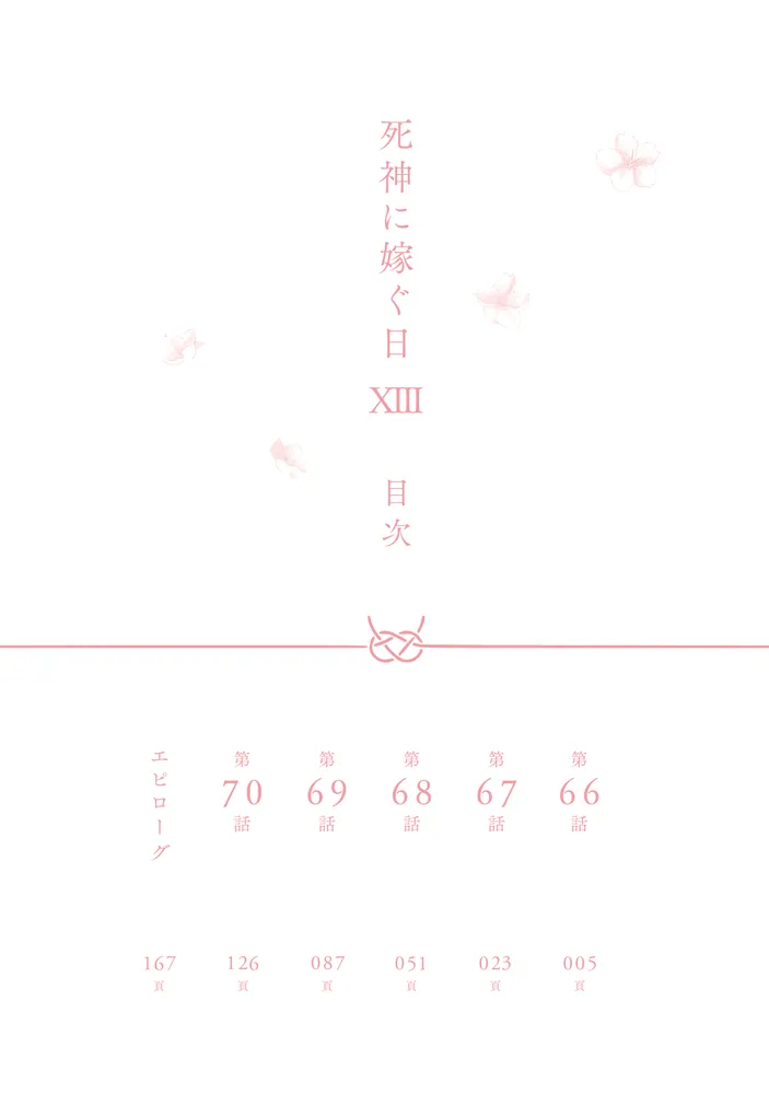 死神に嫁ぐ日XIII」椿カヲリ [シルフコミックス] - KADOKAWA