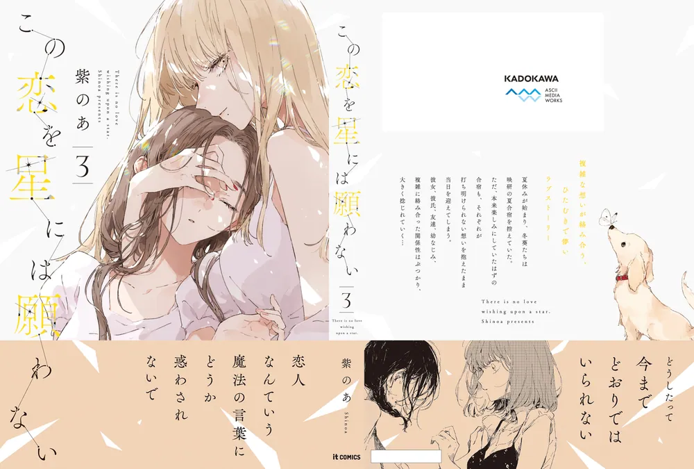 この恋を星には願わない 3」紫のあ [it COMICS] - KADOKAWA