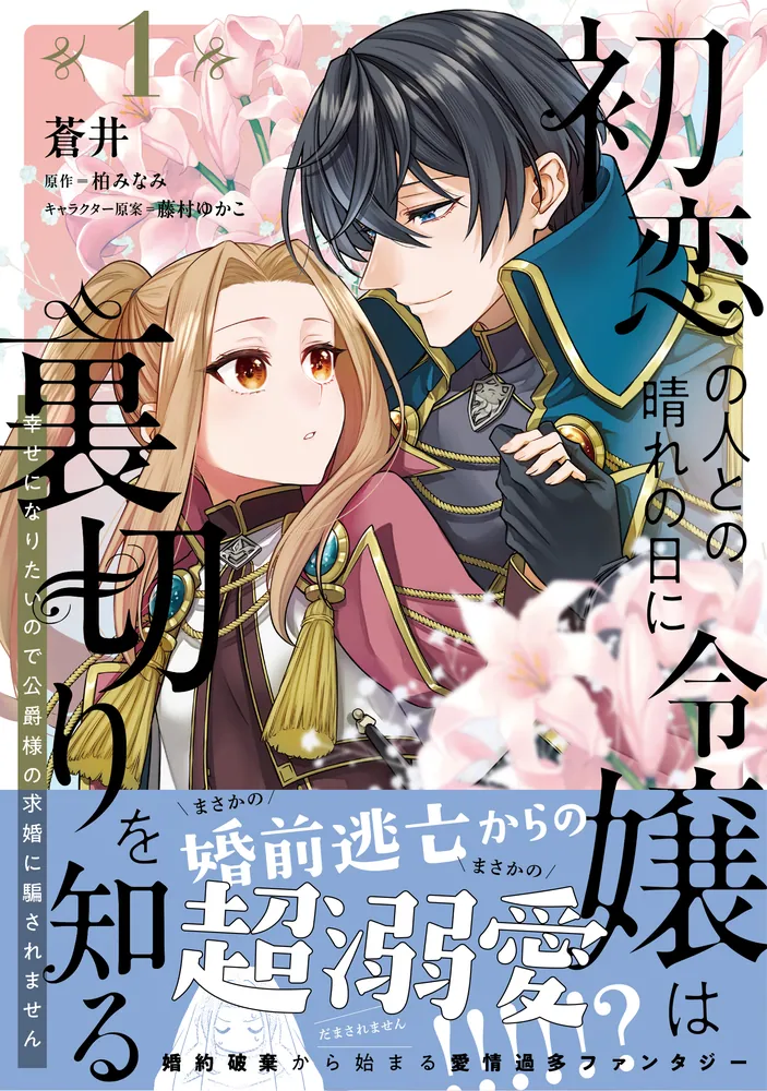 初恋の人との晴れの日に令嬢は裏切りを知る (1) 幸せになりたいので公爵様の求婚に騙されません」蒼井 [FLOScomic] - KADOKAWA