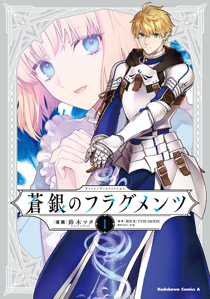 Fate/Prototype　蒼銀のフラグメンツ　１