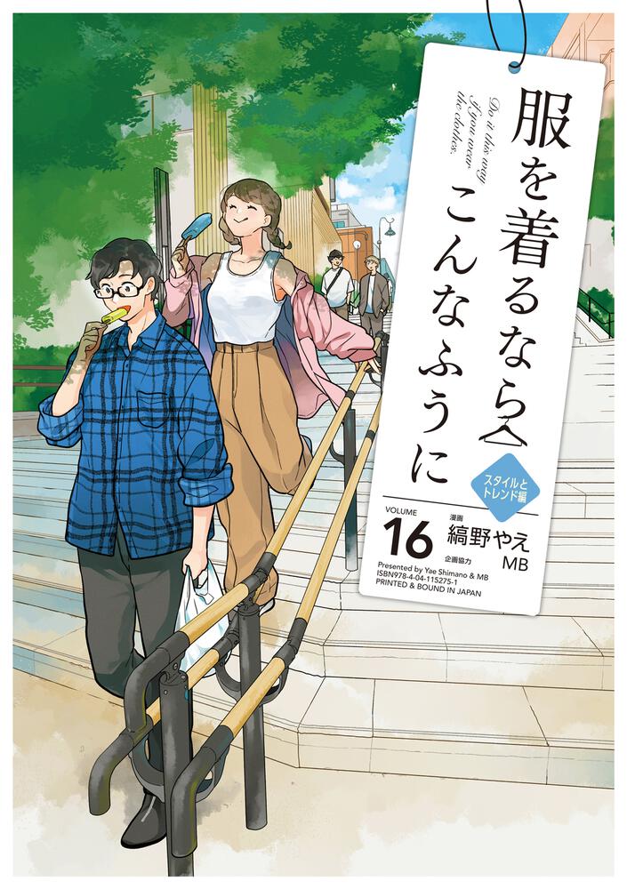 服を着るならこんなふうに　（１６）