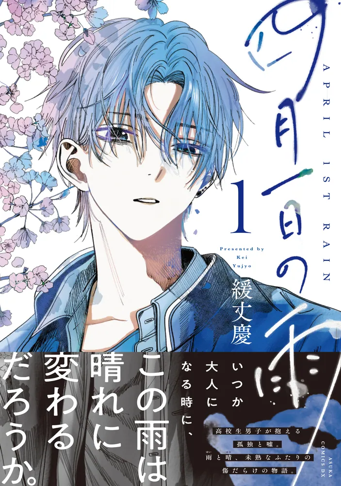 四月一日の雨 1」緩丈慶 [あすかコミックスDX] - KADOKAWA