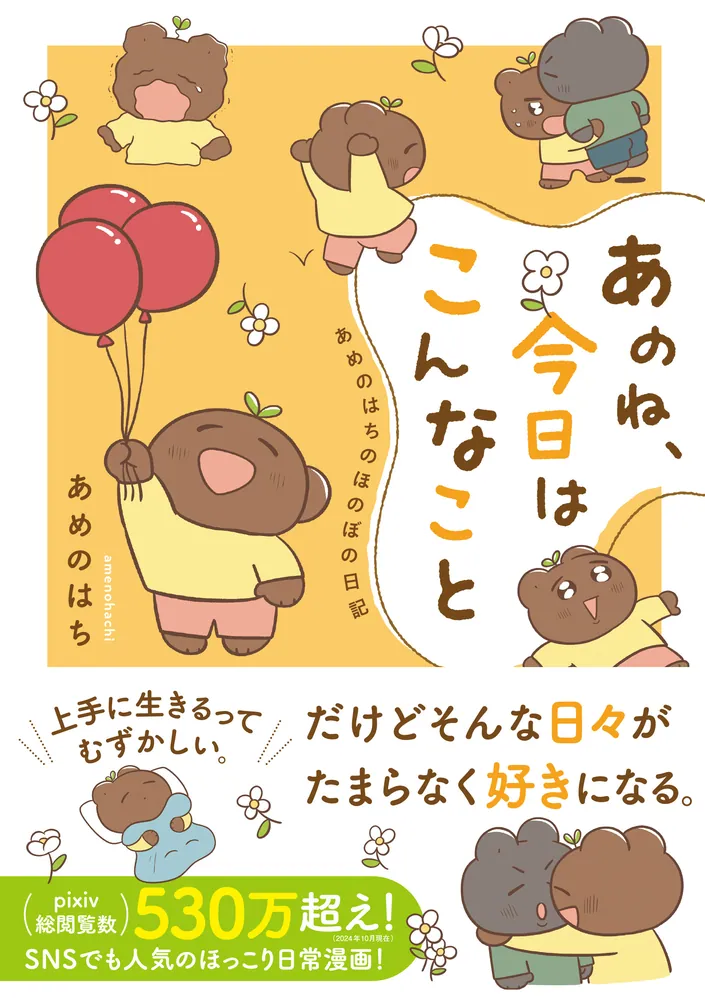 あのね、今日はこんなこと あめのはちのほのぼの日記」あめのはち