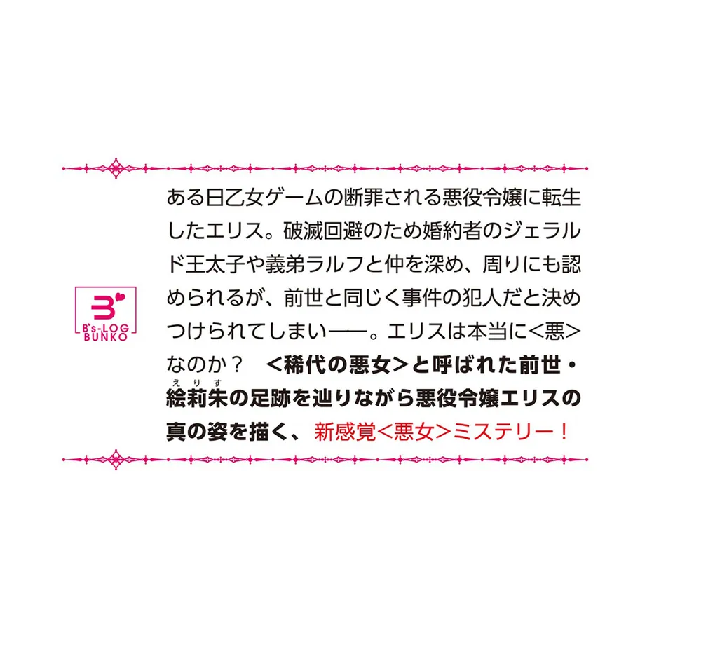 悪女と呼ばれた私、転生先でも悪役です」小乃マル [ビーズログ文庫