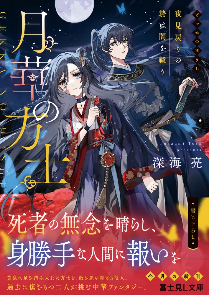 月華の方士 夜見戻りの贄は闇を祓う」深海亮 [富士見L文庫